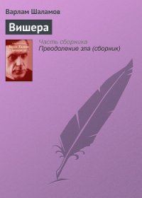 Вишера - Шаламов Варлам Тихонович