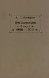 Путешествие по Камчатке в 1908--1909 гг. - Комаров Владимир Леонтьевич