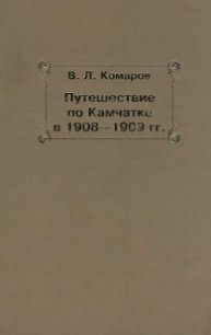 Путешествие по Камчатке в 1908--1909 гг. - Комаров Владимир Леонтьевич