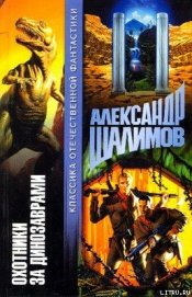 Охотники за динозаврами [Охота за динозаврами] - Шалимов Александр Иванович