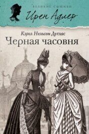 Черная часовня - Дуглас Кэрол Нельсон