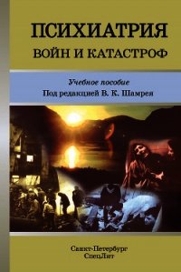 Психиатрия войн и катастроф. Учебное пособие - Коллектив авторов