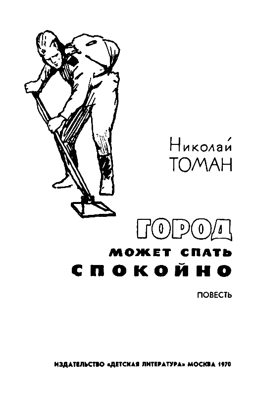 Город может спать спокойно (сборник) - pic_1.png