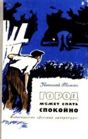 Город может спать спокойно (сборник) - Томан Николай Владимирович