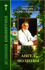 Ангел молитвы - Архимандрит (Крестьянкин) Иоанн