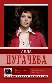 Алла Пугачева. Единственная звезда - Мишаненкова Екатерина Александровна