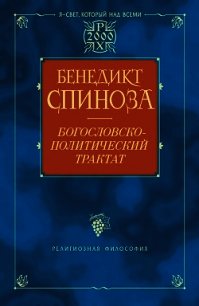 Богословско-политический трактат - Спиноза Барух Бенедикт