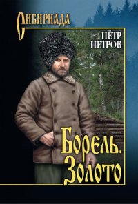 Борель. Золото (сборник) - Петров Петр Поликарпович