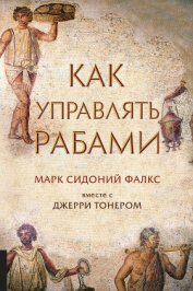 Как управлять рабами - Пирожкова Л. Ф.