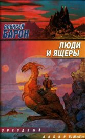 Люди и ящеры - Барон Алексей Владимирович