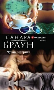 Чужие интриги (Эксклюзивное интервью, Эксклюзив) - Браун Сандра