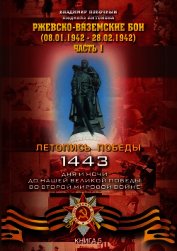 Ржевско-Вяземские бои (08.01-28.02.1942 г.). Часть 1 - Побочный Владимир И.