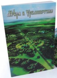 Мера в урбанистике - Творческий коллектив проектирования будущего (Проект «Малоэтажная планета»)