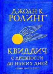 Квиддич с древности до наших дней (ЛП) - Роулинг Джоан Кэтлин