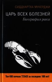 Царь всех болезней. Биография рака - Мукерджи Сиддхартха