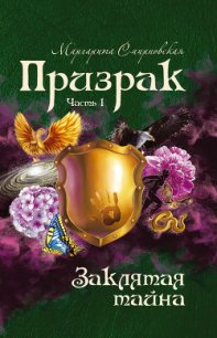 Призрак - Смирновская Маргарита