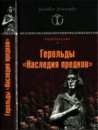 Герольды «Наследия предков» - Васильченко Андрей Вячеславович