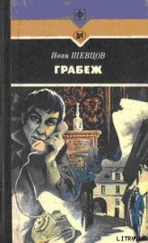 Грабеж - Шевцов Иван Михайлович