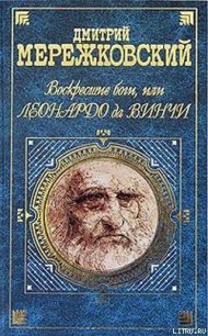 Воскресшие боги, или Леонардо да Винчи - Мережковский Дмитрий Сергеевич