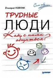 Трудные люди. Как с ними общаться? - Ковпак Дмитрий