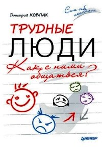 Трудные люди. Как с ними общаться? - Ковпак Дмитрий