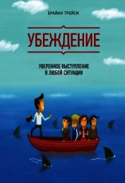 Убеждение. Уверенное выступление в любой ситуации - Трейси Брайан