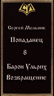 Возвращение (СИ) - Мельник Сергей Витальевич