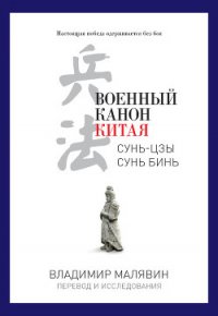 Военный канон Китая - Малявин Владимир Вячеславович