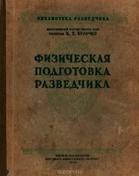 Физическая подготовка разведчика - Булочко Константин Трофимович