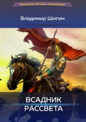 Всадник рассвета - Шигин Владимир Виленович