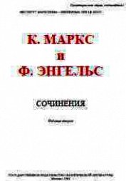 Собрание сочинений. Том 2 - Маркс Карл Генрих