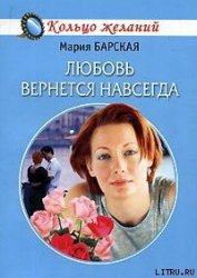 Любовь вернется навсегда - Барская Мария