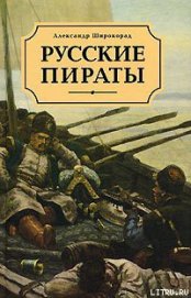 Русские пираты - Широкорад Александр Борисович