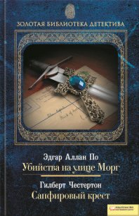 Убийства на улице Морг. Сапфировый крест (сборник) - Честертон Гилберт Кийт