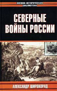 Северные войны России - Широкорад Александр Борисович