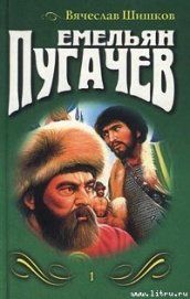 Емельян Пугачев. Книга 1 - Шишков Вячеслав Яковлевич