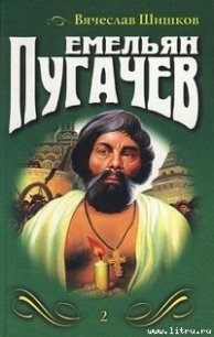 Емельян Пугачев. Книга 2 - Шишков Вячеслав Яковлевич