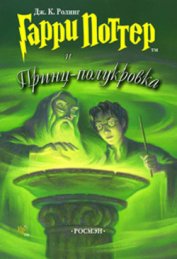 Гарри Поттер и Принц-полукровка (с илл. из фильма) - Роулинг Джоан Кэтлин