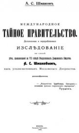 Международное тайное правительство - Шмаков Алексей Семенович