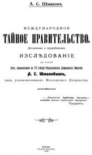 Международное тайное правительство - Шмаков Алексей Семенович