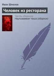 Человек из ресторана - Шмелев Иван Сергеевич