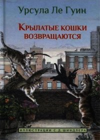 Крылатые кошки возвращаются - Ле Гуин Урсула Кребер