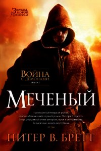 Меченый (Заступник) (др. перевод) - Бретт Питер