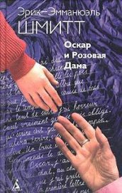 Оскар и Розовая дама - Шмитт Эрик-Эмманюэль