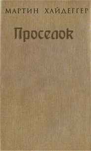 Проселок - Хайдеггер Мартин