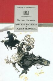 Донские рассказы. Судьба человека (сборник) - Шолохов Михаил Александрович