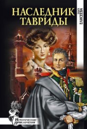 Наследник Тавриды - Елисеева Ольга Игоревна