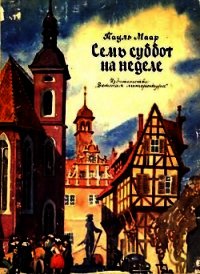 Семь суббот на неделе (иллюстрации Г. Акулова) - Маар Пауль