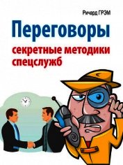 Переговоры. Секретные методики спецслужб - Грэм Ричард