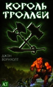 Король троллей - Ворнхолт Джон